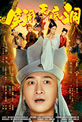 笑闹无底洞封面