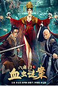 《六扇门之血虫谜案》封面