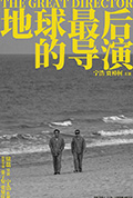 《地球最后的导演》封面