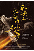 《草原上,我们开始跳舞》封面