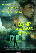 《回南天》封面