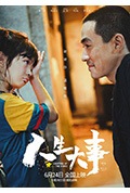《人生大事》封面