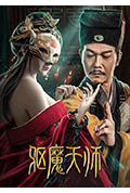 驱魔天师封面