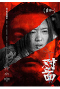《对立面》封面