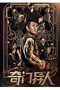 《奇门异人》封面