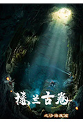 《楼兰古卷之沙海魔窟》封面