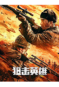狙击英雄封面