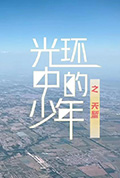 《光环中的少年——“天堑”》封面
