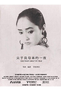 关于我母亲的一夜封面