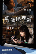 万能修理铺封面