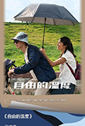 自由的温度封面