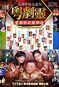 《粵劇靈》封面