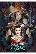 《纸画皮》封面