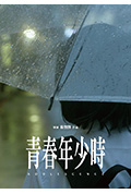 《青春年少时》封面