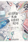 我们丢失的东西会想找到我们吗封面