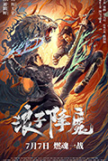 《浪子降魔》封面