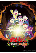 《阿松 剧场版:希皮波族与闪耀的果实》封面
