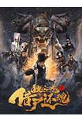 《狄仁杰之借尸还魂》封面