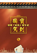 《国宝驾到——香港“故宫”诞生记》封面