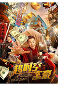 《超时空富豪》封面