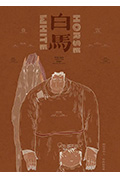白马封面