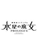 《机动战士高达 水星的魔女 序章》封面