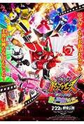 《暴太郎战队DON BROTHERS 剧场版 新·初恋英雄》封面