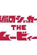 白天的修卡先生 电影版封面