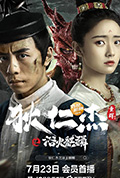 《狄仁杰之浴火麒麟》封面