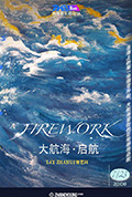 《大航海·启航 FIREWORK》封面