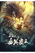 不良人之幽冥蛊王封面