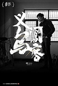 义乌闯客封面