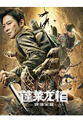 蓬莱龙棺之徐福宝藏封面
