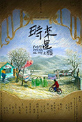 《时来运未转》封面