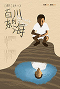 百川东到海封面