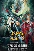 狄仁杰之九龙玄棺封面