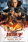 《排爆手》封面