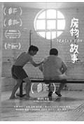 废物故事封面