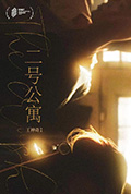 二号公寓801封面