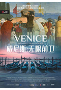 威尼斯:无限前卫封面