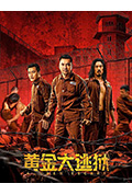 《黄金大逃狱》封面