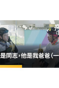 《我是同志,他是我爸爸》封面