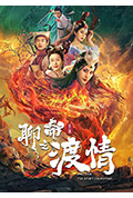 《聊斋新编之渡情》封面