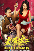 《老板娘2无间潜行》封面