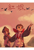 红娘封面