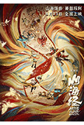 《山海经之再见怪兽》封面