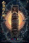 九龙镇天棺封面
