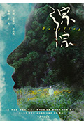 《淙淙》封面