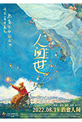 人间世封面