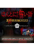 毛骨悚然撞鬼经 2022夏季特别篇封面